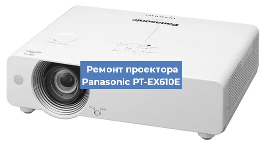 Ремонт проектора Panasonic PT-EX610E в Перми